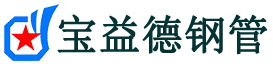 鸡西注浆管现货-鸡西注浆管厂家-鸡西宝益德钢管